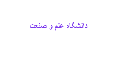 دانشگاه علم و صنعت